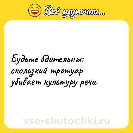 Шутка: Будьте бдительны: скользкий тротуар убивает культуру речи.