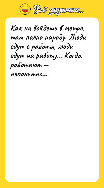 Как ни войдешь в метро, там полно народу. Люди едут