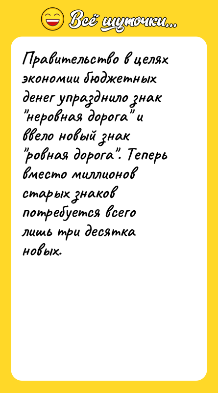 Правительство в целях экономии бюджетных денег упразднило знак "неровная дорога"