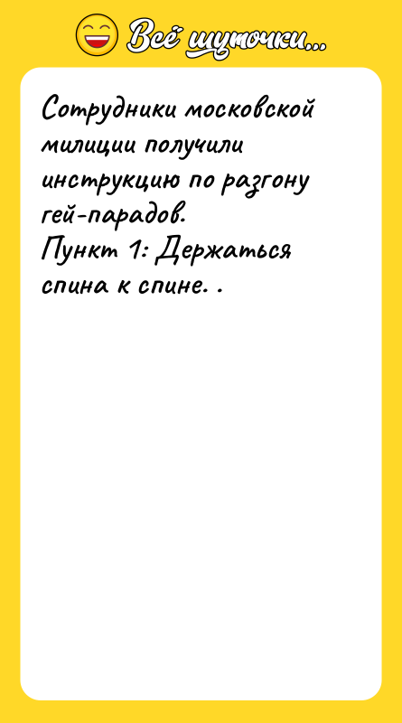Сотрудники московской милиции получили инструкцию по разгону гей-парадов. Пункт 1: