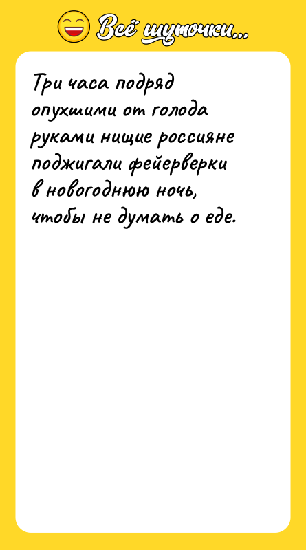 Три часа подряд опухшими от голода руками нищие россияне поджигали