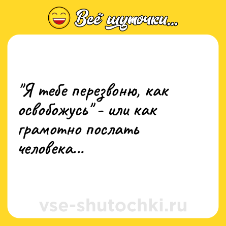 Шутка: 