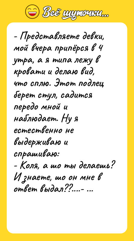 - Представляете девки, мой вчера припёрся в 4 утра, а