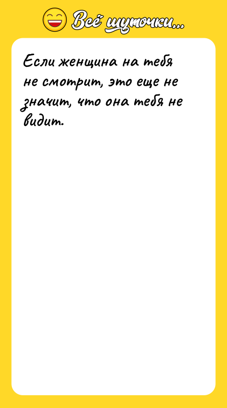 Если женщина на тебя не смотрит, это еще не значит,