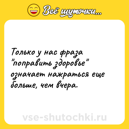 Шутка: Только у нас фраза 