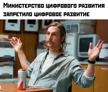 Запрет на цифровое развитие - Министерство цифрового развития запретило цифровое развитие
