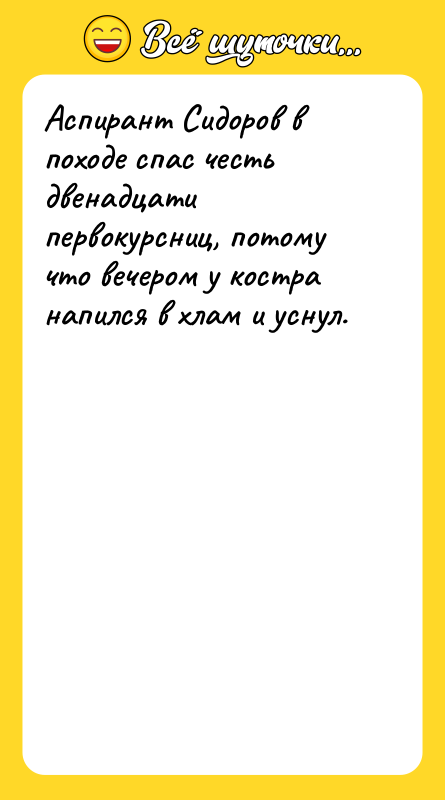 Аспирант Сидоров в походе спас честь двенадцати первокурсниц, потому что