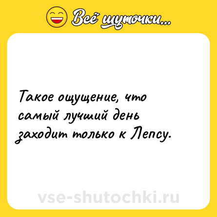 Шутка: Такое ощущение, что самый лучший день заходит только к Лепсу.