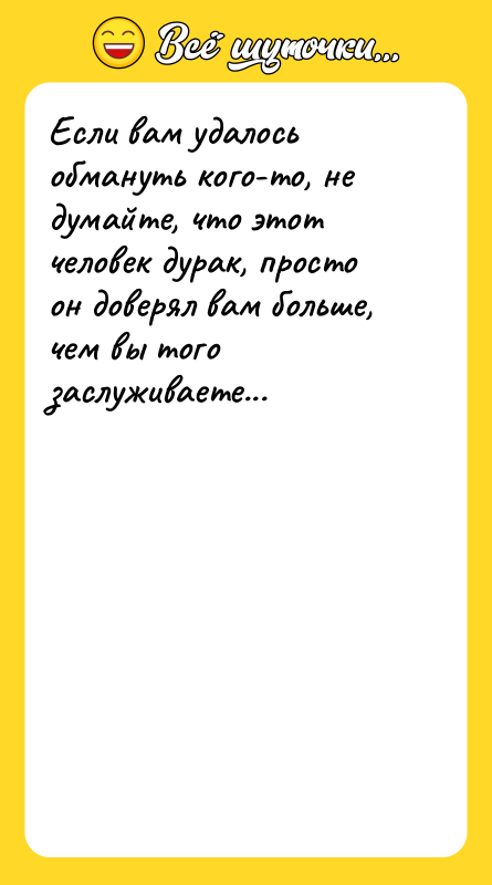 Если вам удалось обмануть кого-то, не думайте, что этот человек