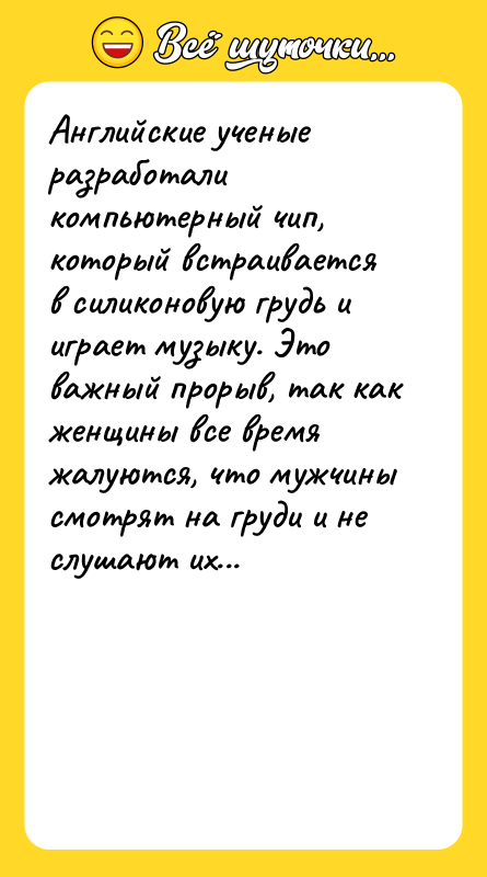 Английские ученые разработали компьютерный чип, который встраивается в силиконовую грудь