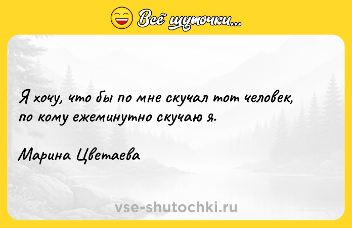 Цитата: Я хочу, что бы по мне скучал тот человек, по кому ежеминутно скучаю я.Марина Цветаева