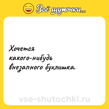 Шутка: Хочется<br>какого-нибудь<br>внезапного бухлишка.