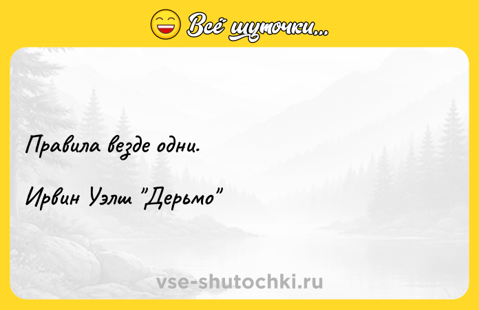 Цитата: Правила везде одни.Ирвин Уэлш Дерьмо