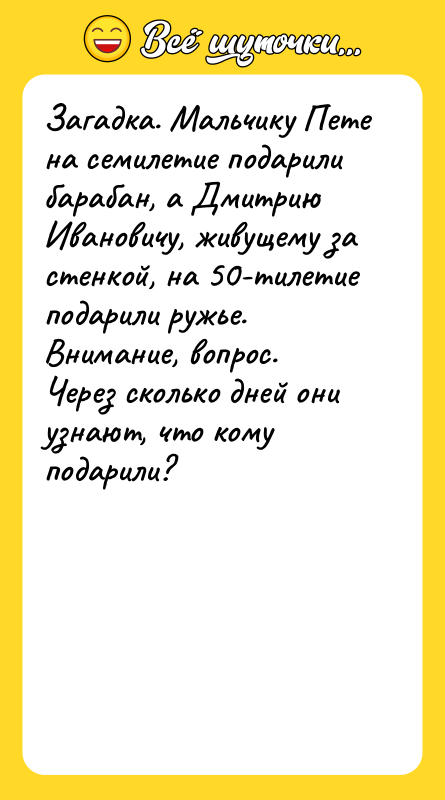 Загадка. Мальчику Пете на семилетие подарили барабан, а Дмитрию Ивановичу,