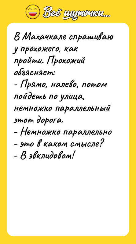 В Махачкале спрашиваю у прохожего, как пройти. Прохожий объясняет: 