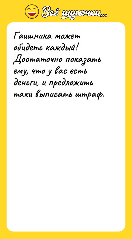 Гаишника может обидеть каждый! Достаточно показать ему, что у вас