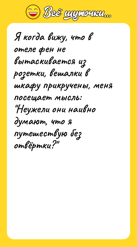 Я когда вижу, что в отеле фен не вытаскивается из
