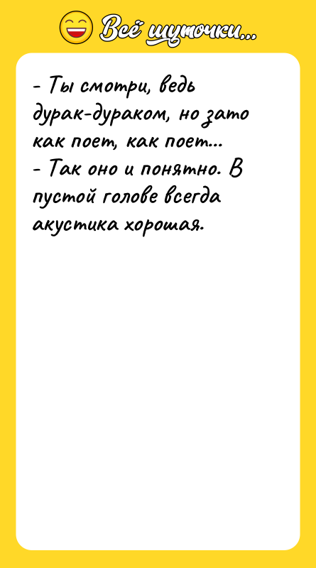 - Ты смотри, ведь дурак-дураком, но зато как поет, как