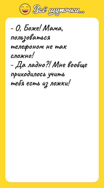 - О, Боже! Мама, пользоваться телефоном не так сложно! 