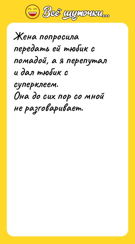 Жена попросила передать ей тюбик с помадой, а я перепутал
