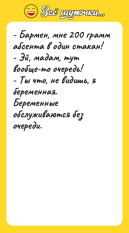 - Бармен, мне 200 грамм абсента в один стакан! -