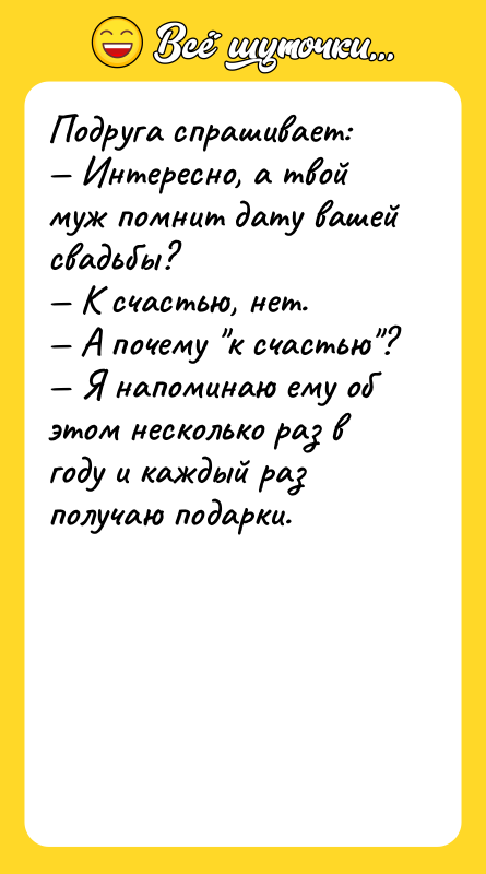 Подруга спрашивает:  — Интересно, а твой муж помнит дату