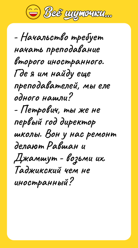 - Начальство требует начать преподавание второго иностранного. Где я им