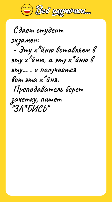  Сдает студент экзамен:   - Эту х*йню вставляем