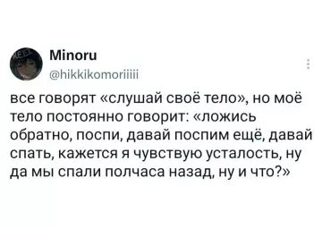 Моё тело — профессиональный соня 😴 - все говорят слушай своё тело, но моё тело постоянно говорит: