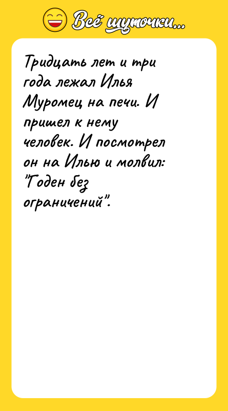 Тридцать лет и три года лежал Илья Муромец на печи.