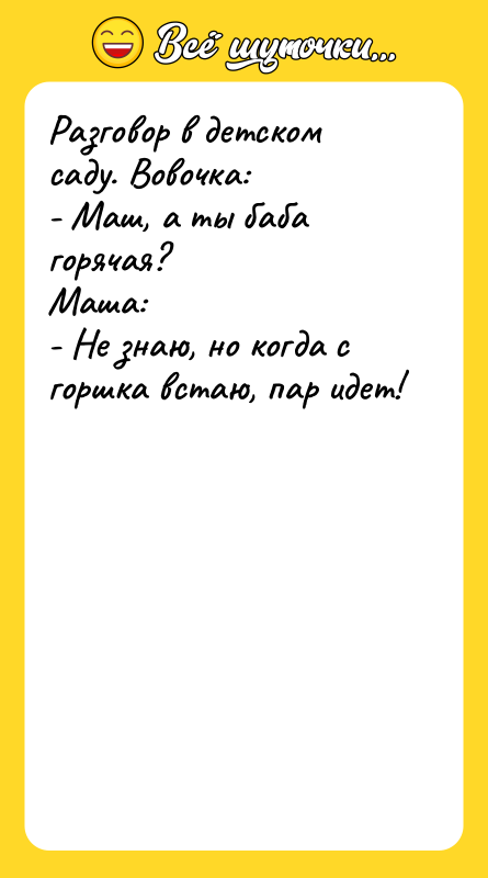 Разговор в детском саду. Вовочка: - Маш, а ты баба