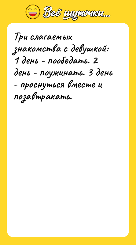 Три слагаемых знакомства с девушкой: 1 день - пообедать. 2