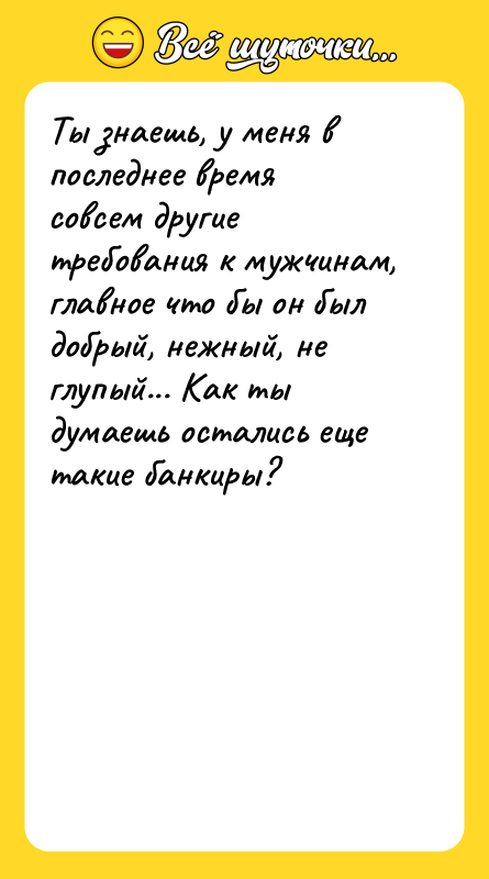 Ты знаешь, у меня в последнее время совсем другие требования