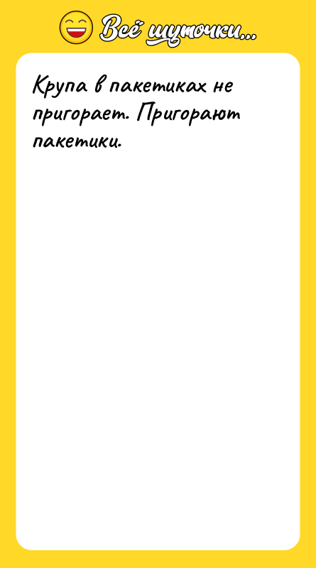 Крупа в пакетиках не пригорает. Пригорают пакетики.