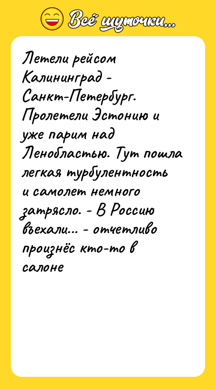 Летели рейсом Калининград - Санкт-Петербург. Пролетели Эстонию и уже парим