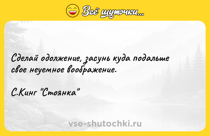 Цитата: Сделай одолжение, засунь куда подальше свое неуемное воображение.С.Кинг Стоянка