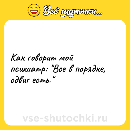 Шутка: Как говорит мой психиатр: 