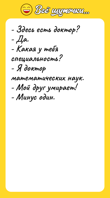 - Здесь есть доктор? - Да. - Какая у тебя