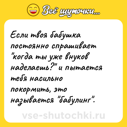 Шутка: Если твоя бабушка постоянно спрашивает 