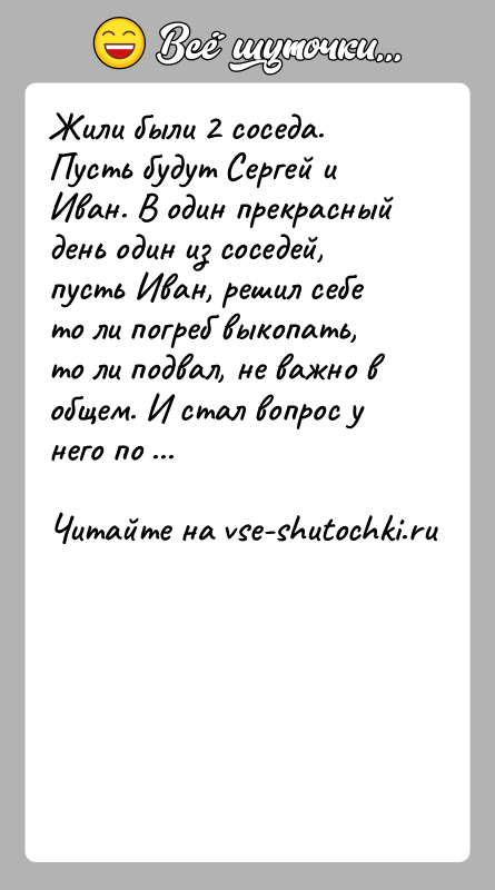 История: Жили были 2 соседа. Пусть будут Сергей и Иван. В один прекрасный день один из соседей, пусть Иван, решил себе