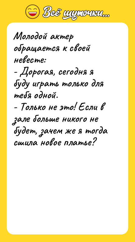 Молодой актер обращается к своей невесте: - Дорогая, сегодня я
