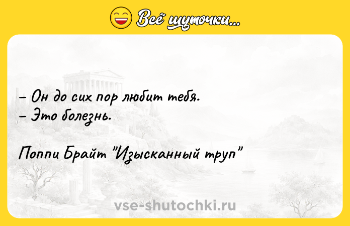 Цитата: Он до сих пор любит тебя. Это болезнь.Поппи Брайт Изысканный труп