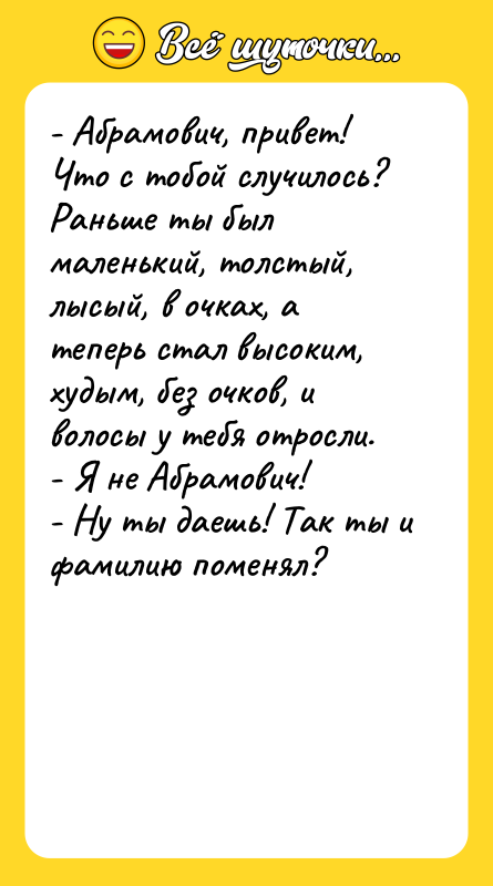 - Абрамович, привет! Что с тобой случилось? Раньше ты был