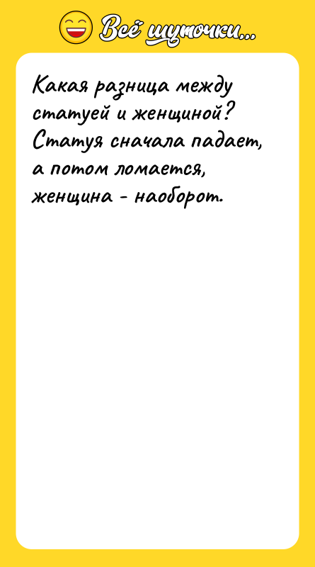 Какая разница между статуей и женщиной? Статуя сначала падает, а