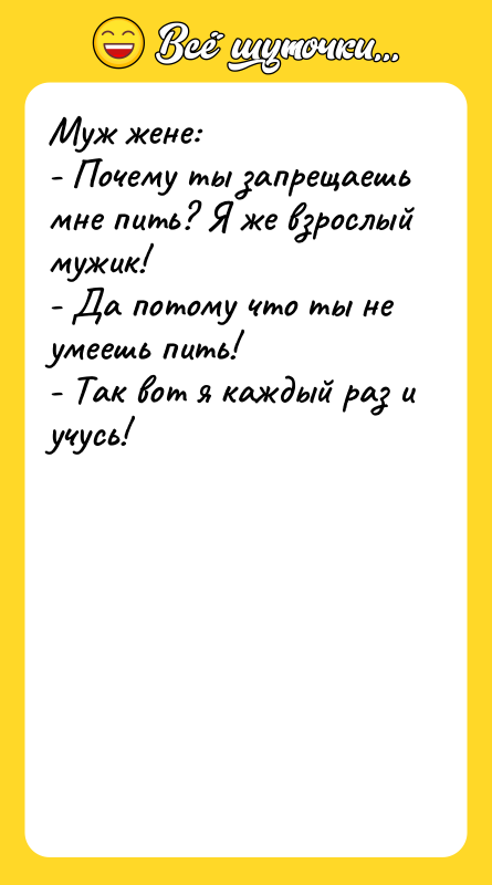 Муж жене:  - Почему ты запрещаешь мне пить? Я