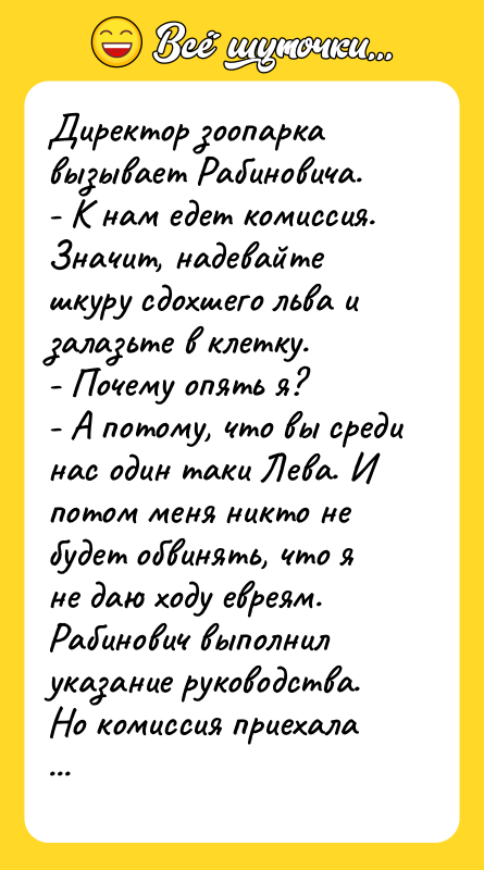 Директор зоопарка вызывает Рабиновича. - К нам едет комиссия. Значит,