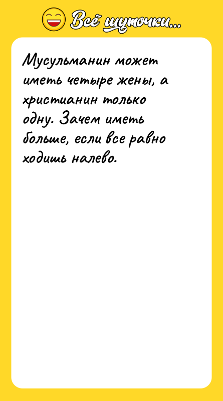Мусульманин может иметь четыре жены, а христианин только одну. Зачем