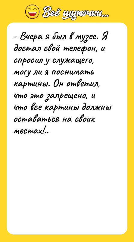 - Вчера я был в музее. Я достал свой телефон,