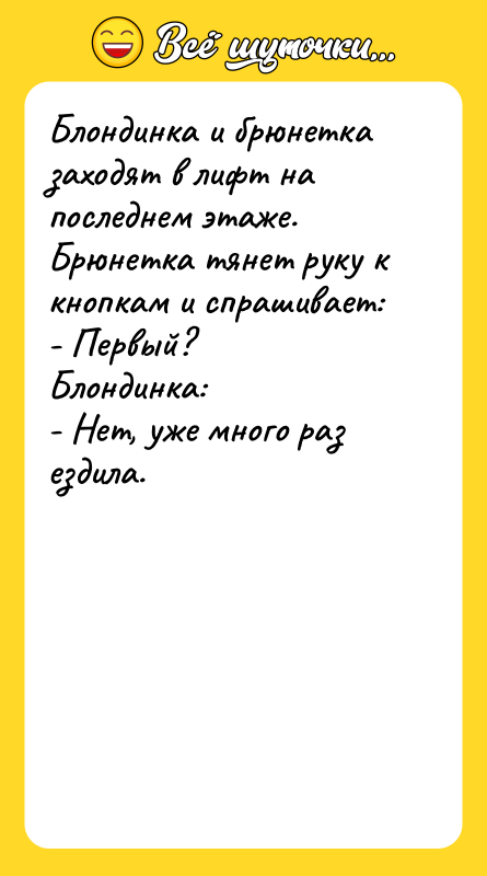 Блондинка и брюнетка заходят в лифт на последнем этаже. Брюнетка