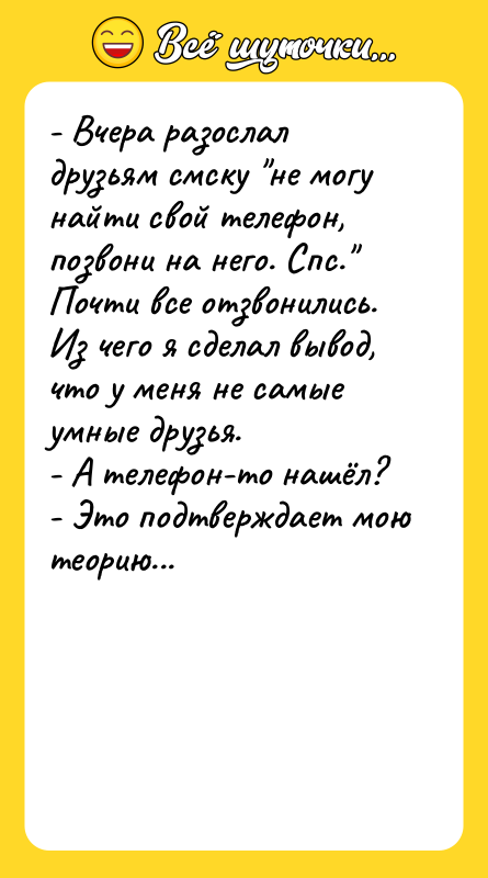 - Вчера разослал друзьям смску "не могу найти свой телефон,